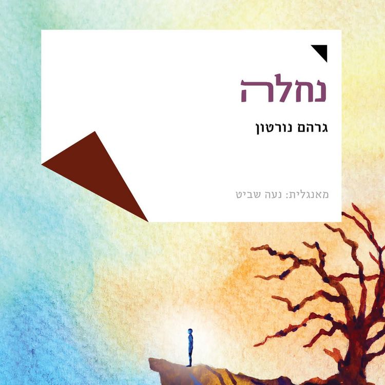 Produktbild: נחלה