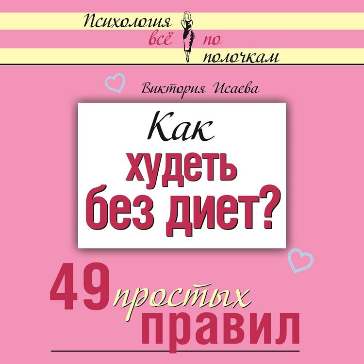 Produktbild: Kak hudet' bez diet? 49 prostyh pravil
