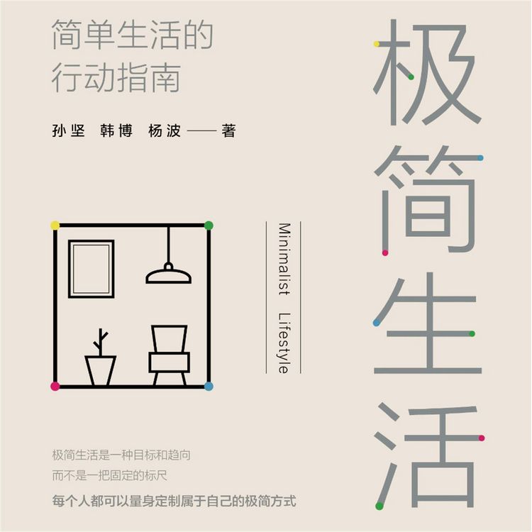 Produktbild: 极简生活：简单生活的行动指南