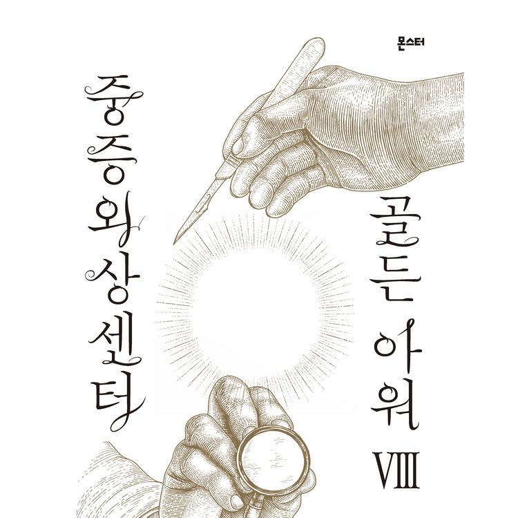 Produktbild: 중증외상센터 골든 아워 8