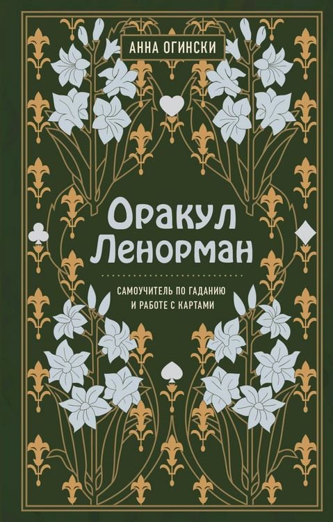 Produktbild: Orakul Lenorman. Samouchitel' po gadaniyu i predskazaniyu budushchego