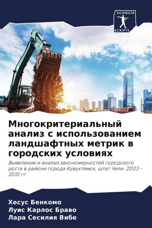 Produktbild: Mnogokriterial'nyj analiz s ispol'zowaniem landshaftnyh metrik w gorodskih uslowiqh