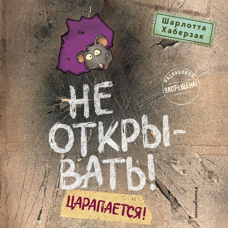 Produktbild: Ne otkryvat! Tsarapaetsya!