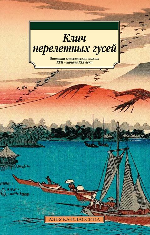 Produktbild: Klich pereletnyh gusey. Yaponskaya klassicheskaya poeziya XVII - nachala XIX veka
