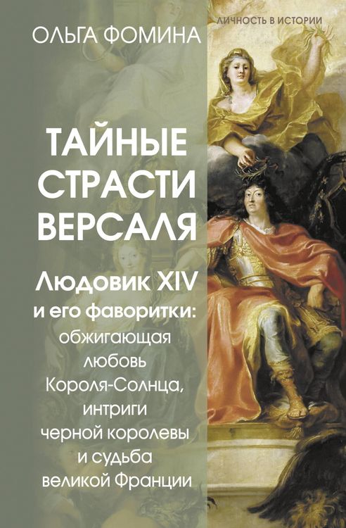 Produktbild: Taynye strasti Versalya. Lyudovik XIV i ego favoritki: obzhigayuschaya lyubov Korolya-Solntsa, intrigi chernoy korolevy i sudba velikoy Frantsii
