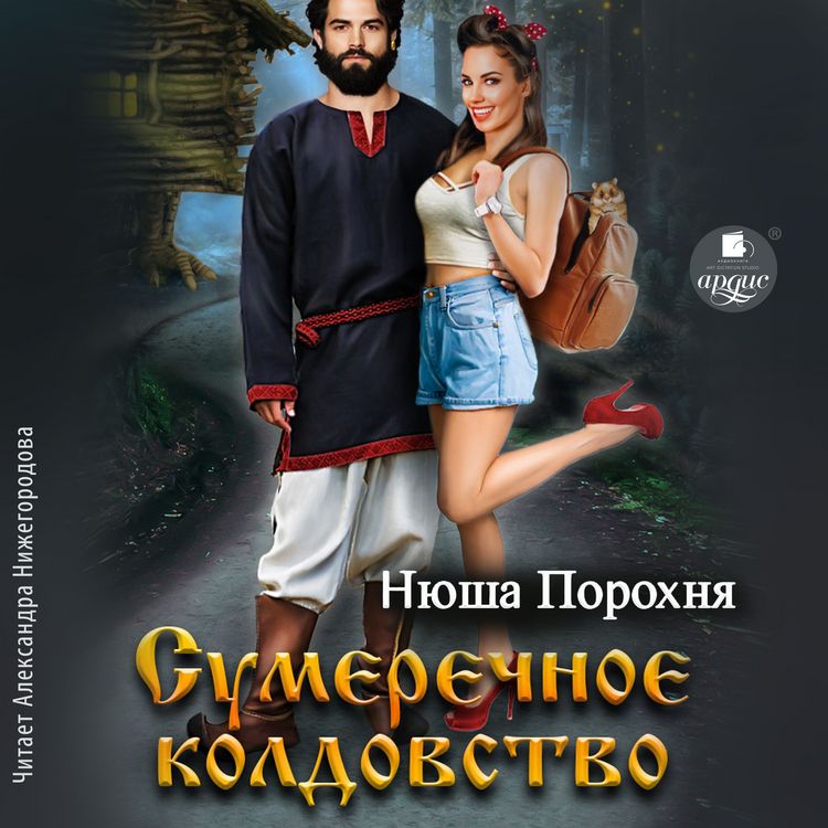 Produktbild: Sumerechnoe koldovstvo