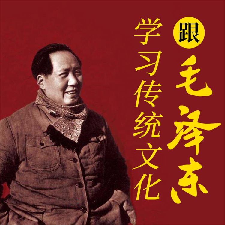 Produktbild: 跟毛泽东学习传统文化