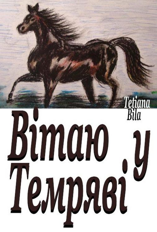 Produktbild: Вітаю у Темряві