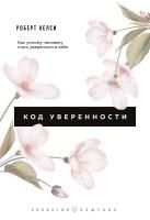 Produktbild: Kod uverennosti. Pochemu umnye lyudi byvayut ne uvereny v sebe i kak eto ispravit