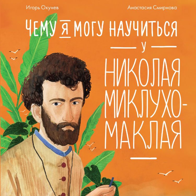 Produktbild: Chemu ya mogu nauchit'sya u Nikolaya Miklukho-Maklaya