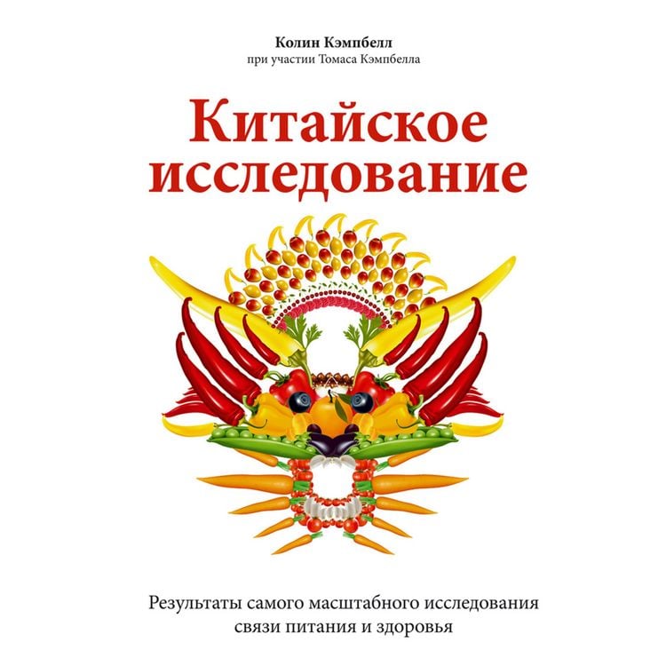 Produktbild: Kitayskoe issledovanie. Rezul'taty samogo masshtabnogo issledovaniya svyazi pitaniya i zdorov'ya