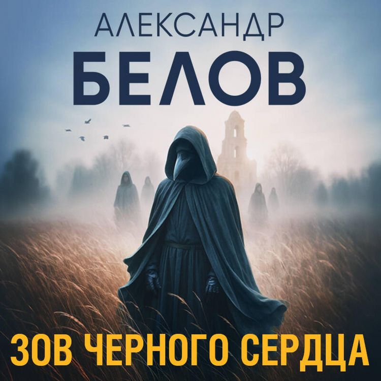 Produktbild: Zov chernogo serdtsa