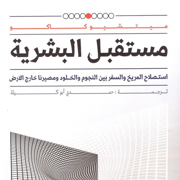 Produktbild: مستقبل البشرية