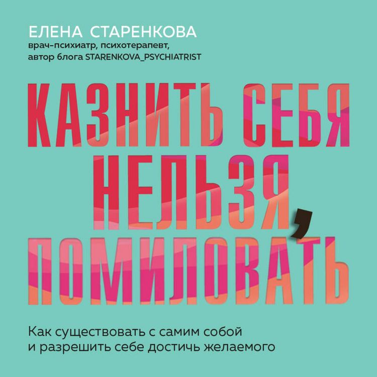 Produktbild: Kaznit sebya nelzya, pomilovat. Kak suschestvovat s samim soboy i razreshit sebe dostich zhelaemogo