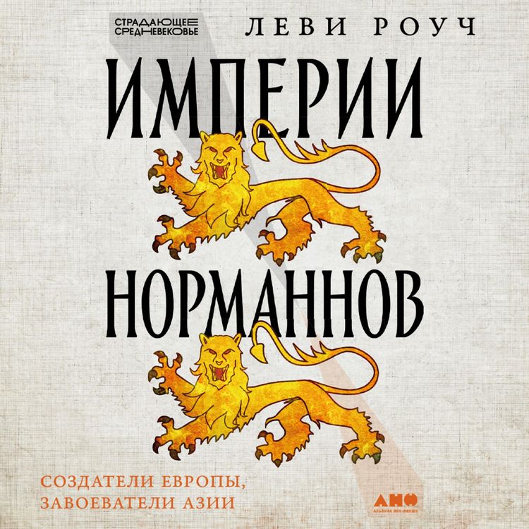 Produktbild: Imperii normannov: Sozdateli Evropy, zavoevateli Azii