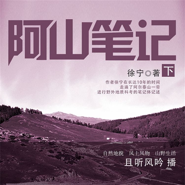 Produktbild: 阿山笔记&middot;下