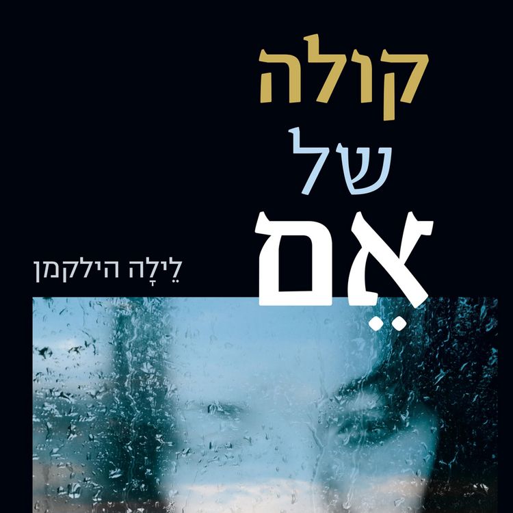 Produktbild: קולה של אם