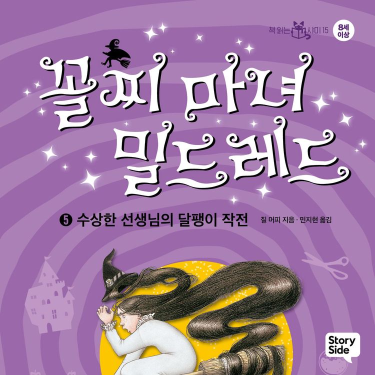 Produktbild: 꼴찌 마녀 밀드레드 5: 수상한 선생님의 달팽이 작전