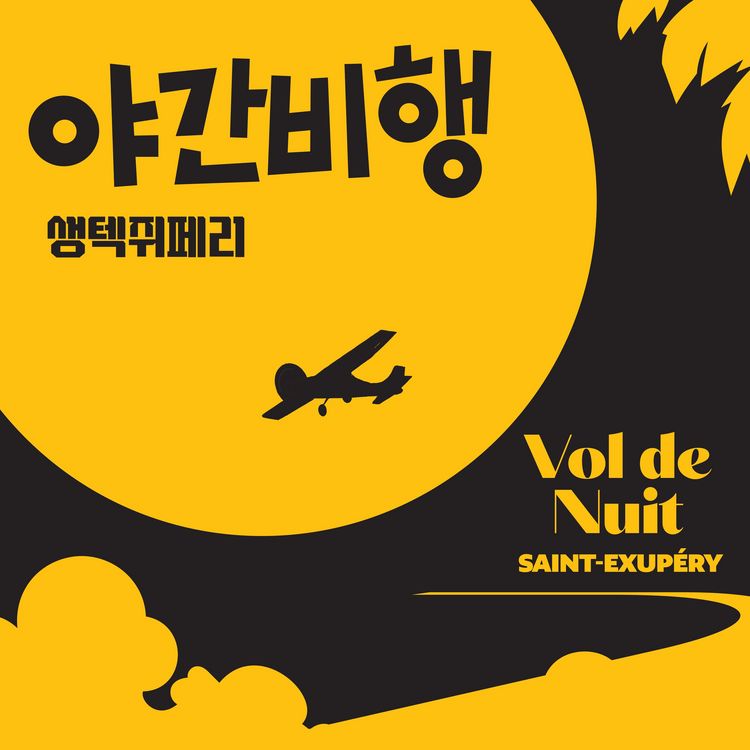 Produktbild: 야간비행
