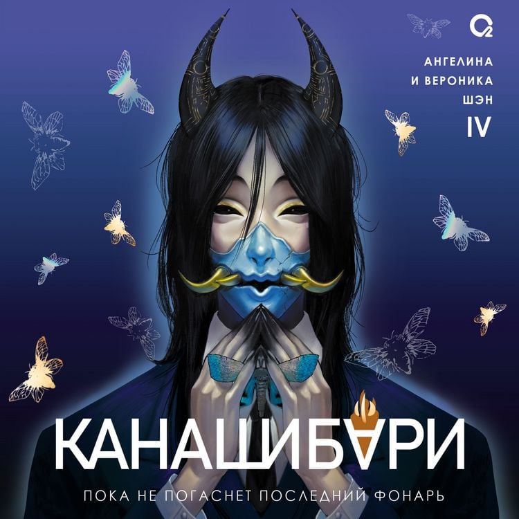 Produktbild: Kanashibari. Poka ne pogasnet posledniy fonar. Tom 4