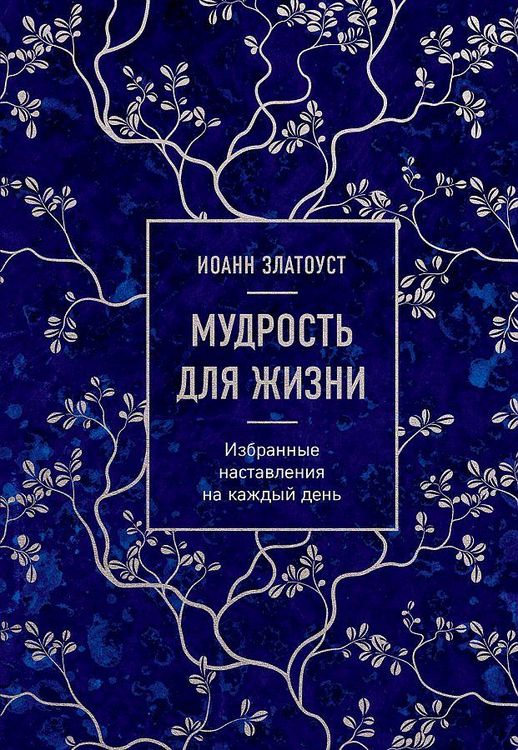 Produktbild: Mudrost' dlja zhizni. Izbrannye nastavlenija na kazhdyj den'