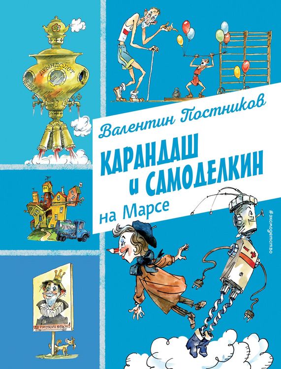 Produktbild: Karandash i Samodelkin na Marse