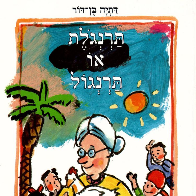 Produktbild: תרנגולת או תרנגול