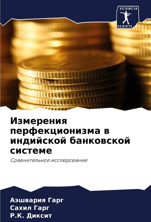 Produktbild: Izmereniq perfekcionizma w indijskoj bankowskoj sisteme