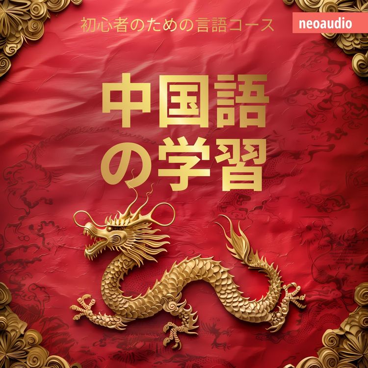 Produktbild: 中国語の学習 - 初心者向けの語学コース