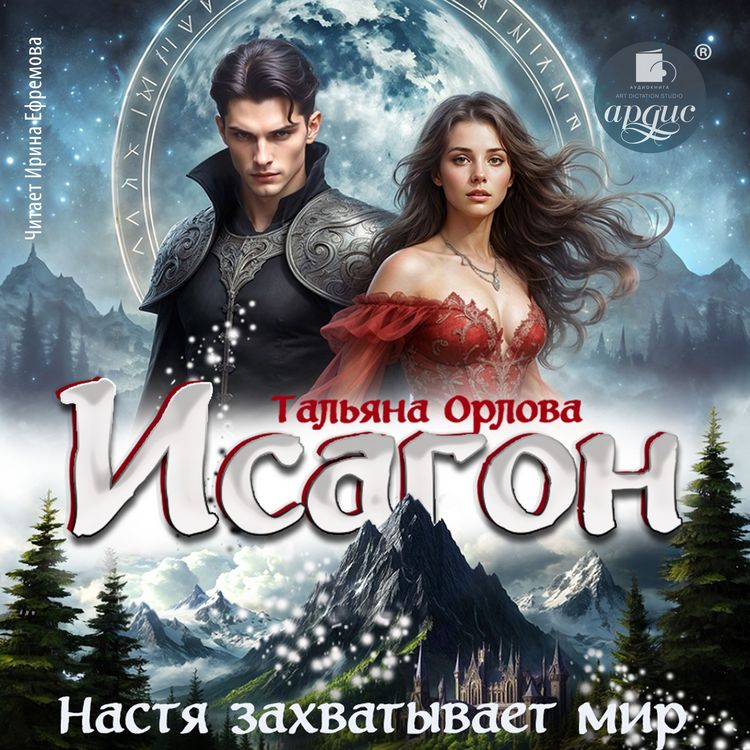Produktbild: Isagon. Nastya zahvatyvaet mir