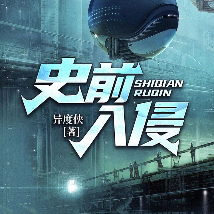 Produktbild: 史前入侵&mdash;异度侠