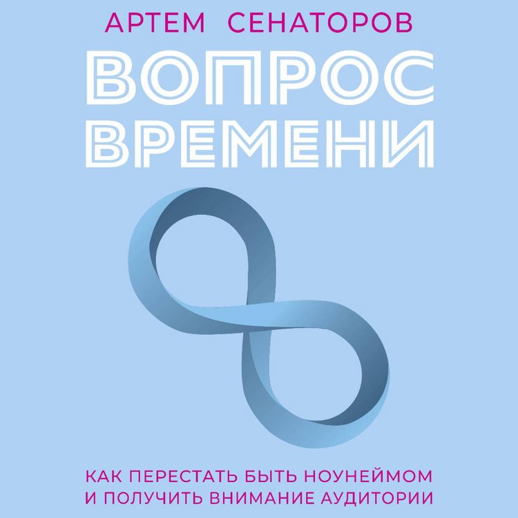 Produktbild: Vopros vremeni. Kak perestat byt nouneymom i poluchit vnimanie auditorii