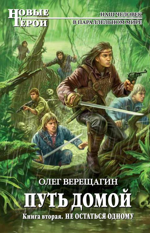 Produktbild: Put domoy. Kniga vtoraya. Ne ostatsya odnomu