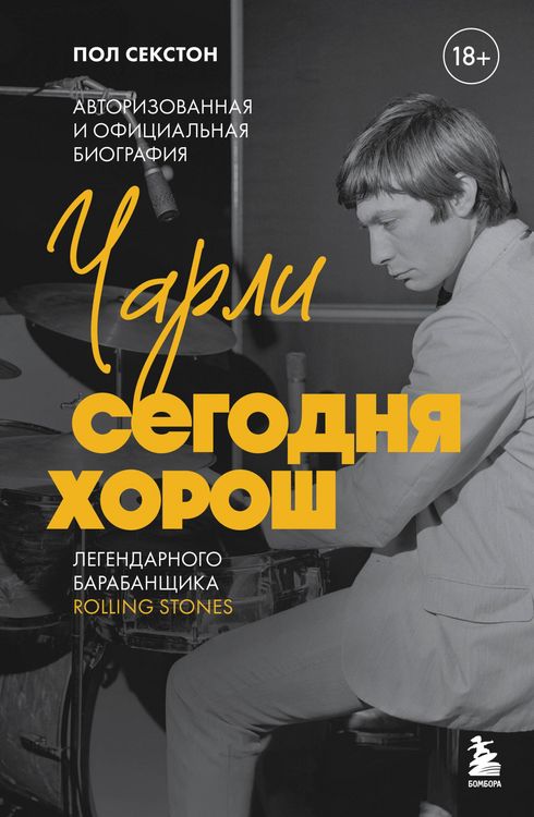 Produktbild: Charli segodnya horosh. Avtorizovannaya i ofitsialnaya biografiya legendarnogo barabanschika Rolling Stones