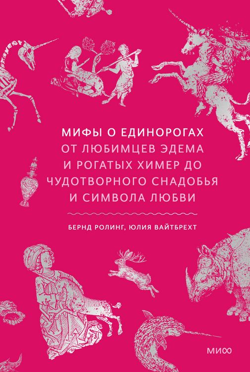 Produktbild: Mify o edinorogah. Otlyubimcev Edema irogatyh himer do chudotvornogo snadob'ya isimvola lyubvi