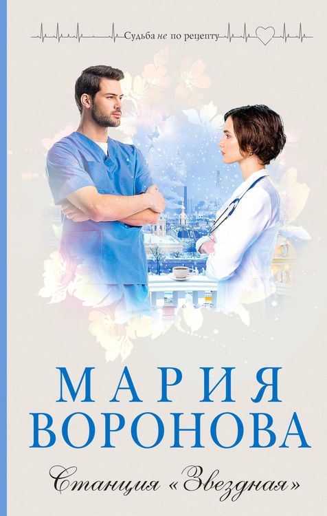 Produktbild: Stanciya &laquo;Zvezdnaya&raquo;