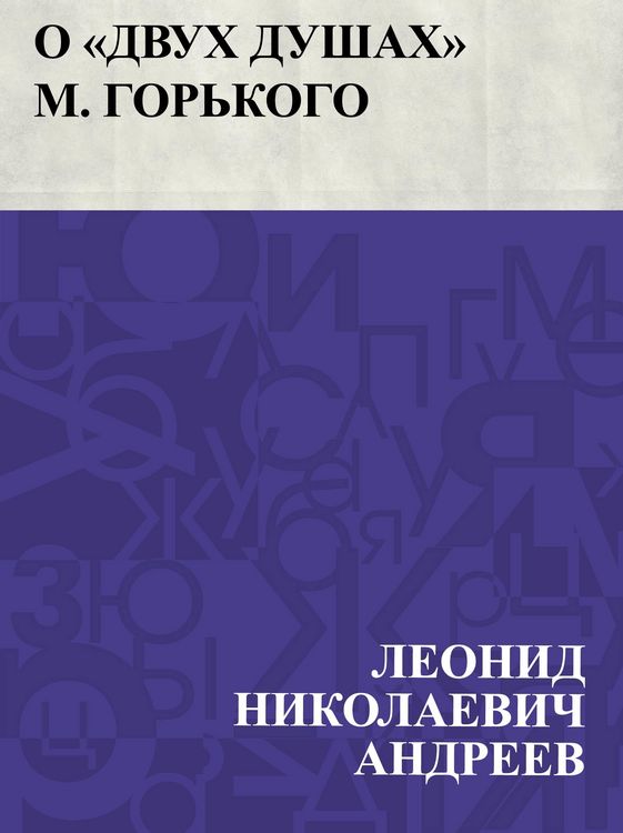 Produktbild: O &quote;Dvukh dushakh&quote; M. Gor'kogo