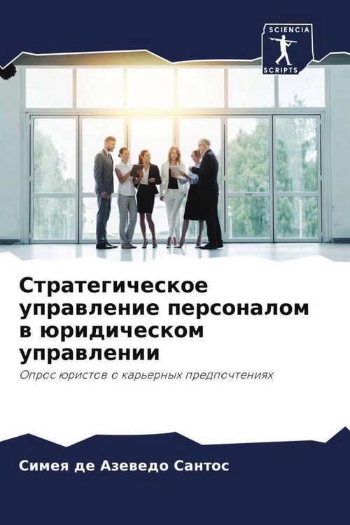 Produktbild: Strategicheskoe uprawlenie personalom w &uuml;ridicheskom uprawlenii