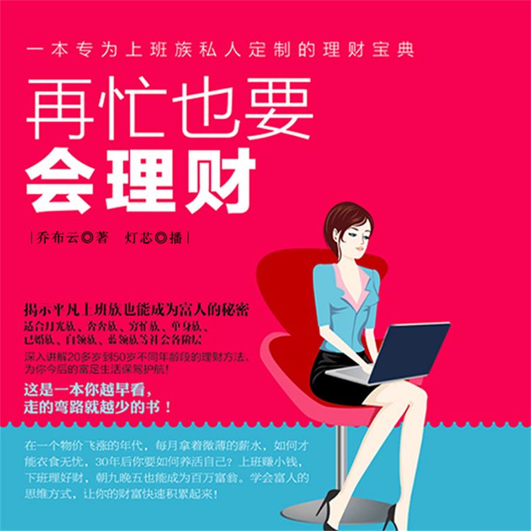 Produktbild: 再忙也要会理财