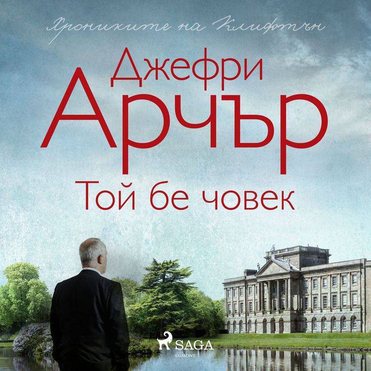 Produktbild: Той бе човек