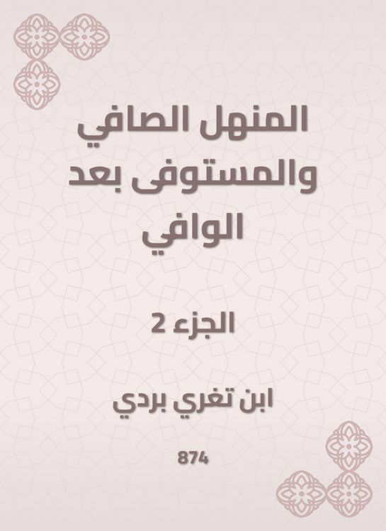 Produktbild: Al -Manhal Al -Safi and the fulfillment after Al -Wafi
