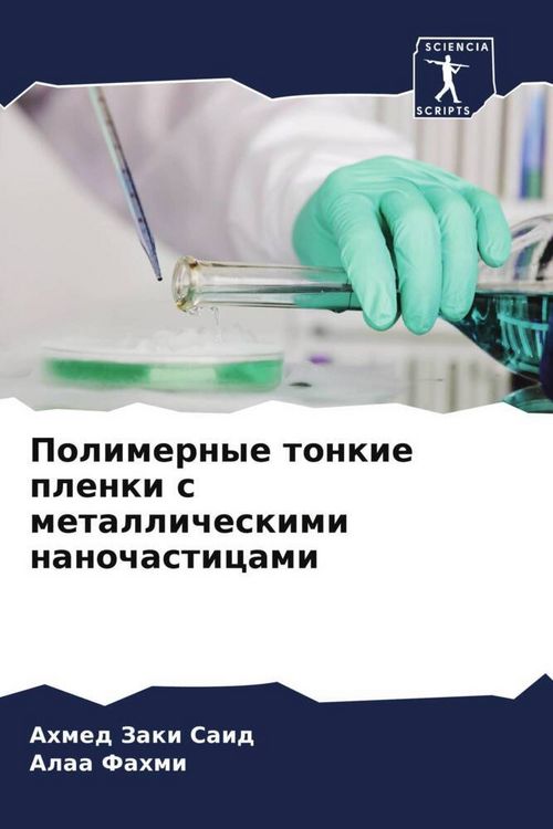 Produktbild: Polimernye tonkie plenki s metallicheskimi nanochasticami