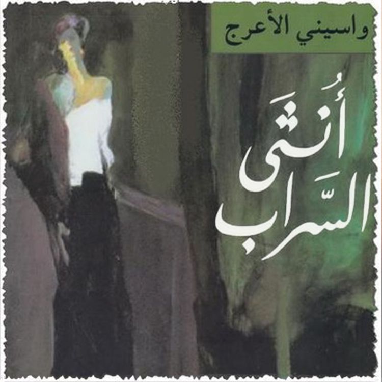 Produktbild: أنثى السراب