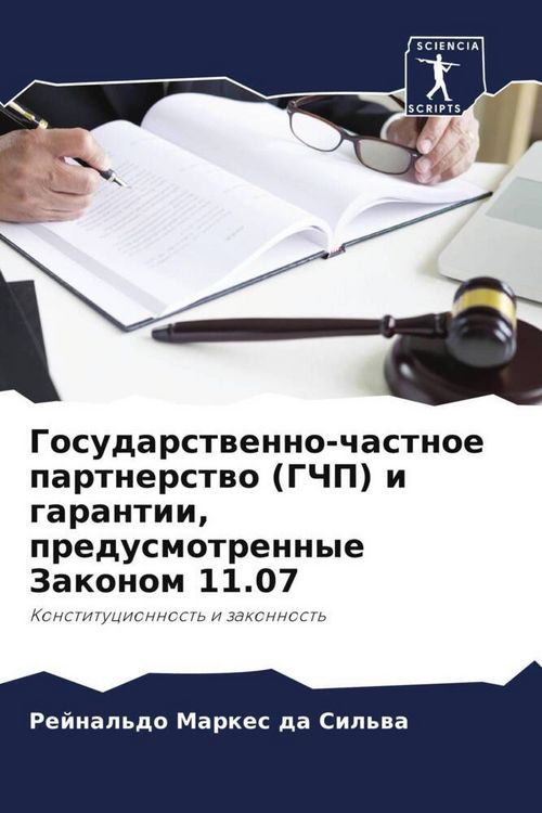 Produktbild: Gosudarstwenno-chastnoe partnerstwo (GChP) i garantii, predusmotrennye Zakonom 11.07