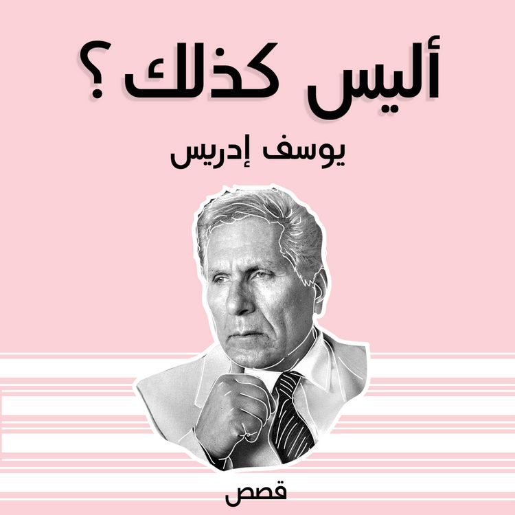 Produktbild: أليس كذلك؟