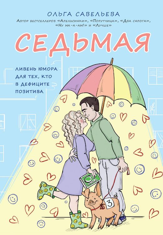 Produktbild: Sedmaya. Liven yumora dlya teh, kto v defitsite pozitiva