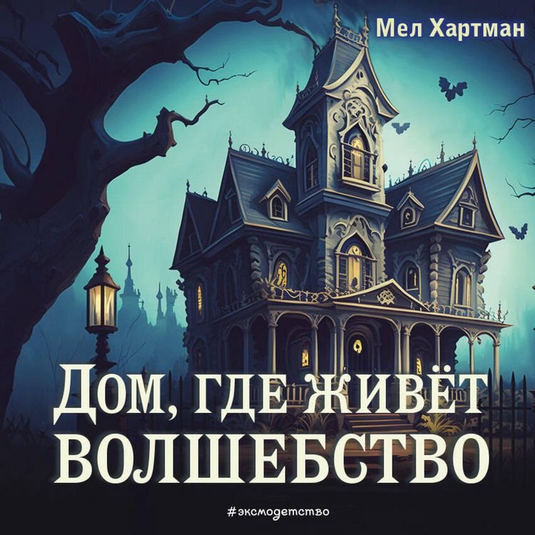 Produktbild: Dom, gde zhivyot volshebstvo