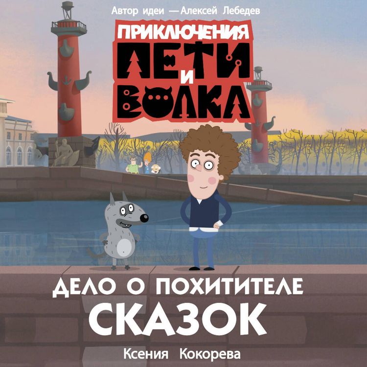 Produktbild: Priklyucheniya Peti i Volka. Delo o Pohititele skazok