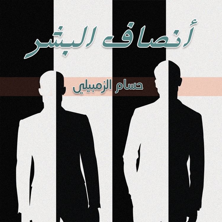 Produktbild: أنصاف البشر
