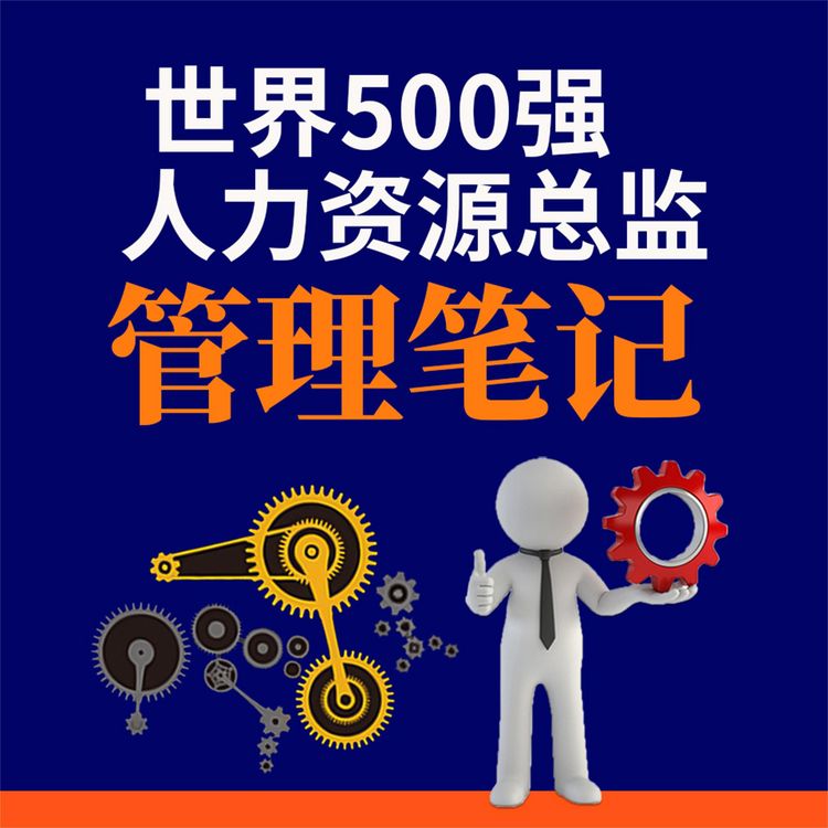 Produktbild: 世界500强人力资源总监管理笔记